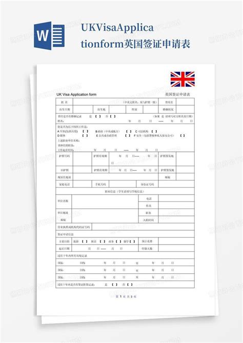 Ukvisaapplicationform英国签证申请表word模板下载编号lgoxvbgp熊猫办公