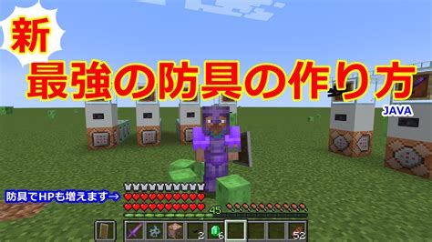 マイクラコマンド解説④ Java 新・僕の考えた最強の防具 マイクラ（minecraft）動画まとめ