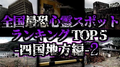 ゆっくり解説 絶対に行くな‼全国最恐心霊スポットランキングtop5【四国地方編】第2弾 Moe Zine