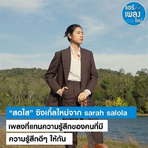 แชรเพลงใหม สดใส ซงเกลใหมจาก sarah salola เพลงทแทนความรสก