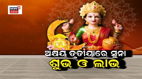 Akshaya Tritiyaର ସନ କଣ ପଇ ଭଡ କହ ପଇ ଶଭ କତ ଲଭ Should