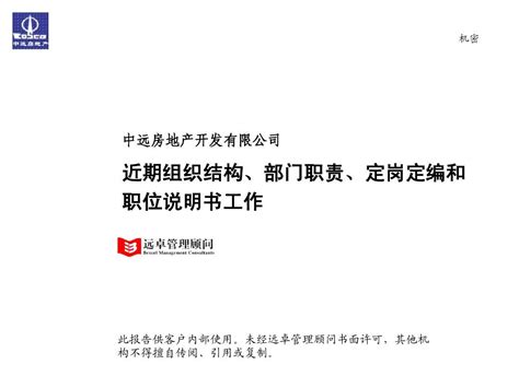 0919 远卓 某房地产公司组织结构、部门职责、定岗定编和职位说明书word文档在线阅读与下载无忧文档