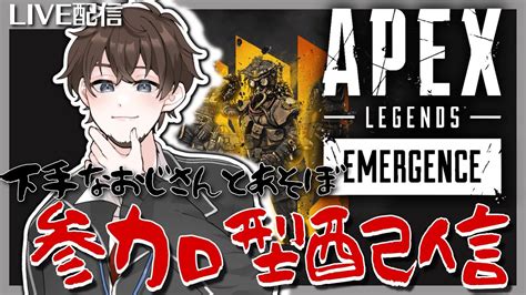 Apex 雑談ぺックス！？ 初見歓迎！！参加型！？ Youtube