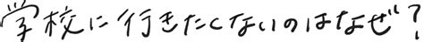 学校行かないとダメですか？ Yahoo ニュース