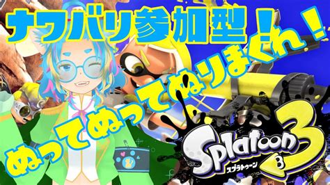 118【スプラトゥーン3】ヨビ祭！【参加型】 Youtube