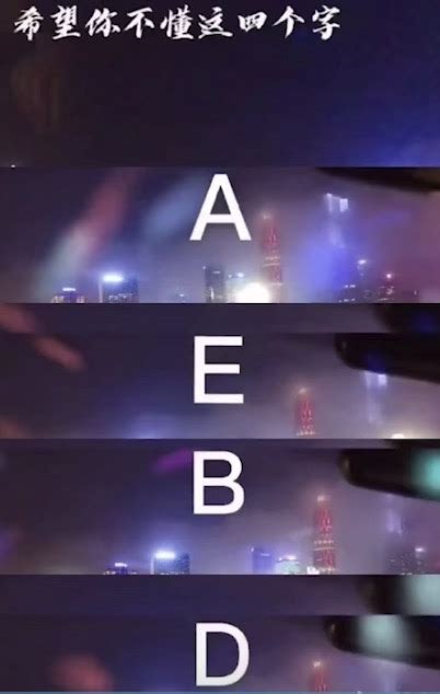 【网络热词】“aebd”是什么梗？是什么梗？ 【最新网络热词】 虚拟世界—只为考证