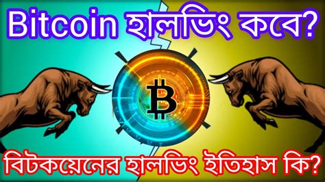 History Of Bitcoin Halving Bitcoin Bull Run 2024 Crypto Youtube