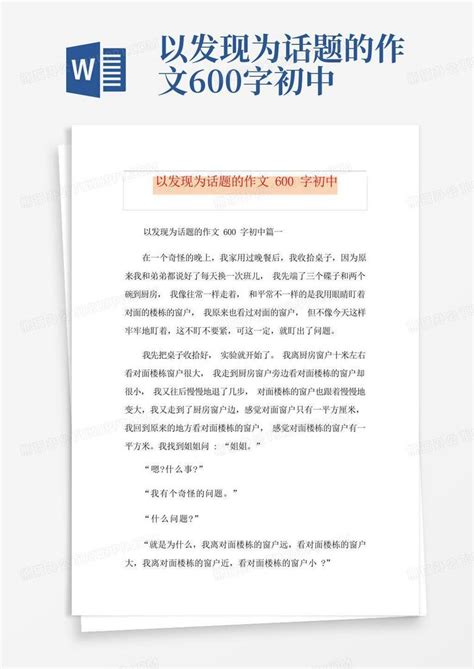 以发现为话题的作文600字初中word模板下载编号lvbgpdna熊猫办公