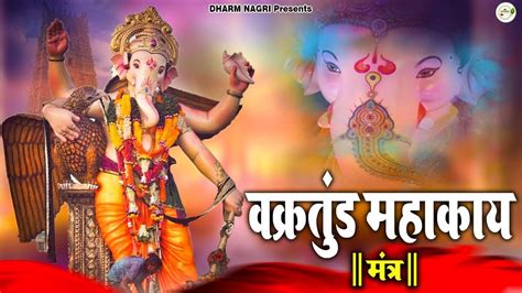 वक्रतुंड महाकाय Vakratunda Mahakaya Ganesh Mantra 108 Times