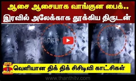 ஆசை ஆசையாக வாங்குன பைக்..இரவில் அலேக்காக தூக்கிய திருடன் வெளியான ...