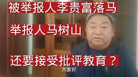 被举报人李贵富落马，举报人马树山却还要接受批评教育？ Youtube