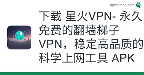 下载 星火vpn 永久免费的翻墙梯子vpn，稳定高品质的科学上网工具 Apk 最新版本 2024