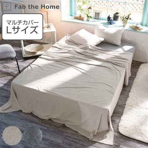 【楽天市場】マルチカバー Fab The Home 210×270cm Lサイズ ヘリンボーンニット 綿100％ （ ファブザホーム ベッド