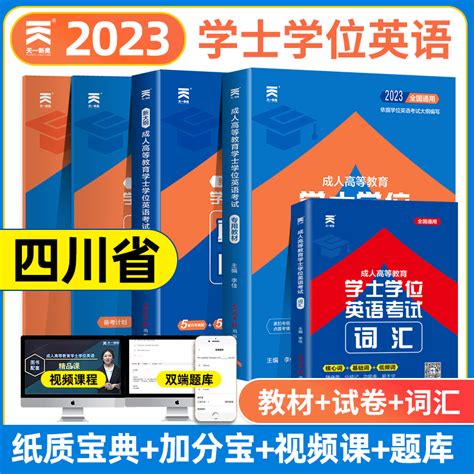 天一四川省学士学位英语2023年成人高等教育学士学位英语水平考试教材历年真题试卷词汇全国本科生自考专升本复习资料函授过包2022 虎窝淘