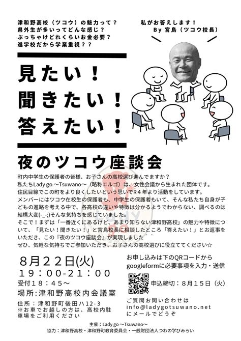 822（火）見たい！聞きたい！答えたい！夜のツコウ座談会開催のお知らせ 島根県立津和野高等学校