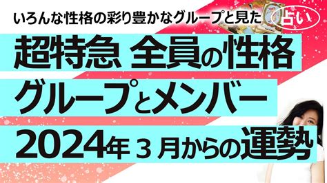 【占い】超特急（ちょうとっきゅう）の2024年3月からのグループとメンバー全員の運勢！ そして全員の性格をカバラ数秘術で分析してみた