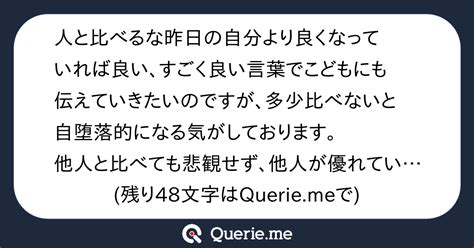 人と比べるな昨日の自分より良くなっていれば良い、すごく良い言葉でこどもにも伝えていきたいのですが、多少比べないと自堕落的になる気がしております