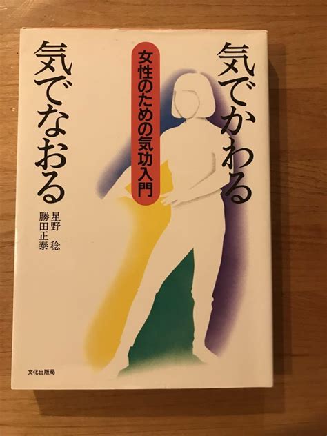 【希少本】気でわかる気でなおる 女性のための気功入門 星野稔 勝田正泰 メルカリ