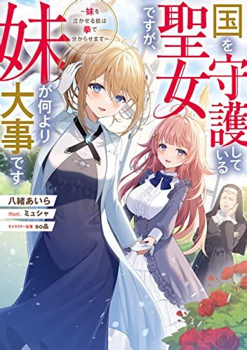 Jp 国を守護している聖女ですが、妹が何より大事です～妹を泣かせる奴は拳で分からせます～【電子書籍限定書き下ろしss付き