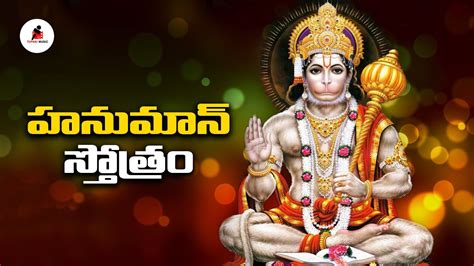 Hanuman Stotram Sri Hanuman Telugu Songs