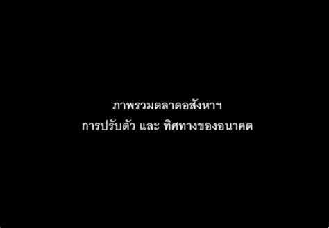 อะหาซัง ภาพรวมตลาดอสังหาฯ การปรับตัวและทิศทางของอนาคต การวิเคราะห์ภาพ