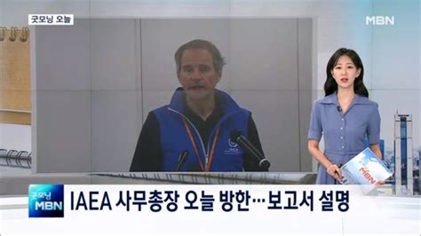 굿모닝 오늘 Iaea 사무총장 방한 선원 수급 불균형 논의 긴급 노사관계 점검회의 삼전 2분기 잠정실적 발표