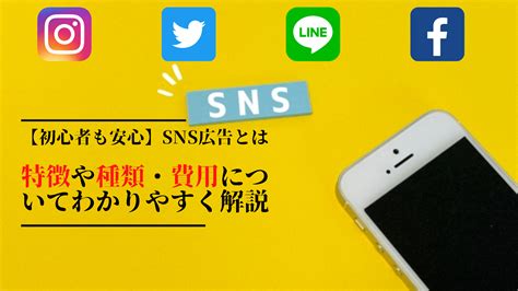 【初心者も安心】sns広告とは｜特徴や種類についてわかりやすく解説 東北北関東チラシ販促ならアドポスへ｜集客｜