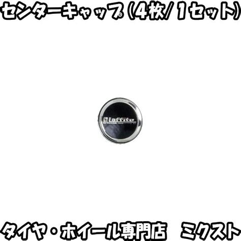 送料無料 新品 正規品 ホットスタッフ Laffite LW 06 センターキャップ 4枚 1SET メッキブラック ラフィット HOT STUFF 取寄品 Tire