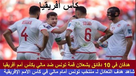 شاهد مباراة تونس ومالي الآن في كأس أم أفريقيا والتعليق على ملخص الأهداف