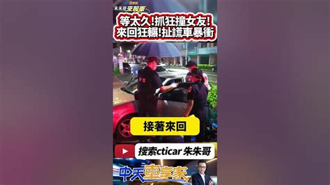 恐怖情人 恐怖男友 不滿等女友太久 開車撞倒女友 還倒車來回輾人 事後扯謊車子暴衝 被依殺人未遂罪起訴｜ 抖音 Shorts【 中天車享家】 朱朱哥來聊車 Cticar Youtube