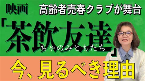 映画茶飲友達を観て老人の性と孤独について考えました YouTube