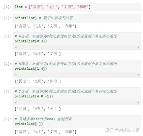 【小白从小学python、c、java】 【python 计算机等级考试二级】 Python中使用索引对列表进行切片操作 知乎