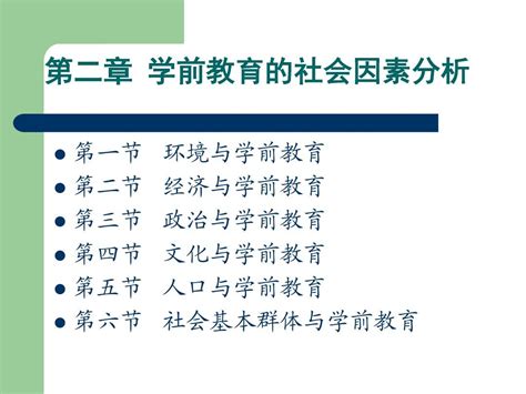 学前教育学第二章word文档在线阅读与下载无忧文档