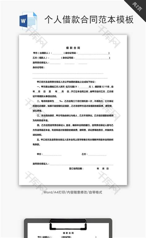 个人借款合同范本模板word文档千库网wordid：76250