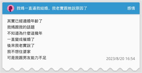 我媽一直逼我結婚，我老實跟她說原因了 感情板 Dcard