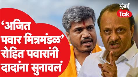 Rohit Pawar यांचा Ajit Pawar यांच्यावर निशाणा Uddhav Thackeray यांच्या