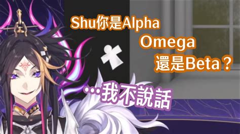 【彩虹社en中字】shu你是alpha、omega還是beta？（請開啟cc字幕）【shuyamino Nijisanji En