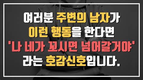 남자가 여자에게 관심있을때 절대로 숨길 수 없는 5가지 행동 Youtube