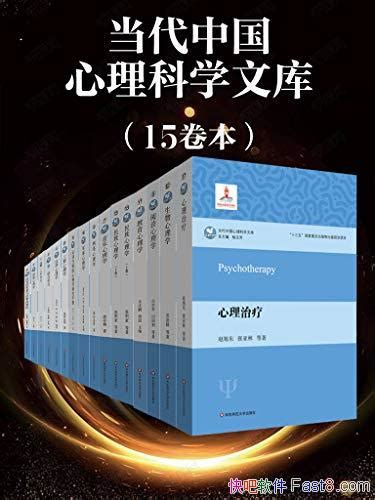 《当代中国心理科学文库》套装15册心理学翘楚倾情奉献epubmobiazw3 Kindle版多看精排版下载，“快吧软件”分享好东西