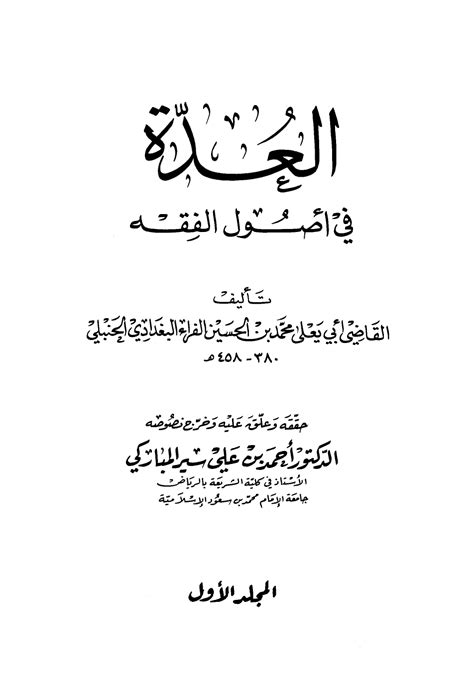 📘 قراءة وتحميل كتاب العدة في أصول الفقه للشاملة ⏤ القاضي أبو يعلى 2024