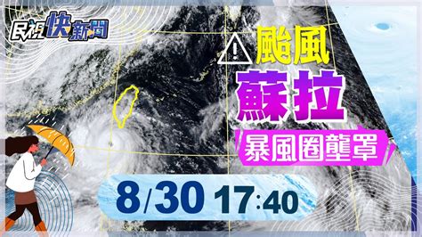 【live】0830 蘇拉颱風暴風圈壟罩屏東和恆春半島 氣象局最新說明｜民視快新聞｜ Youtube