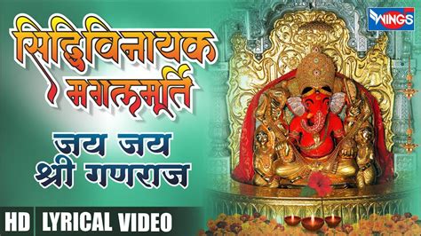 सिद्धिविनायक मंगलमूर्ति जय जय श्री गणराज Siddhivinayak Mangal Murti