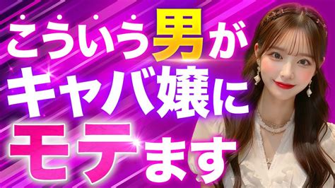 【これする奴非モテ】キャバ嬢・美女に嫌われる男の特徴 Youtube