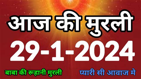 29 Jan 2024 आज की मुरली Aaj Ki Murli Todays Murli In Hindi 29 1