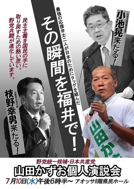 いよいよ明日10日午後6時半、日本共産党・小池書記局長、立憲民主党・枝野代表が野党統一 山田かずお候補の応援に！ 福井県議会議員 さとう