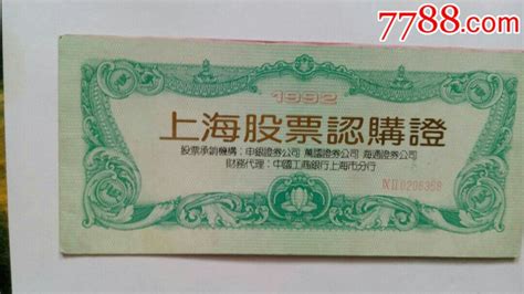 1992年上海股票认购证（内2页） 价格58元 Se65118357 股票集资券 零售 7788收藏收藏热线