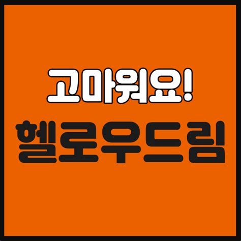 헬로우드림 집에서하는부업 알바 재택타이핑알바 친언니도 이번에 시작했어요 네이버 블로그