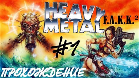 КЛАССИКА ПИСИ Heavy Metal F A K K 2 прохождение ЧАСТЬ 1