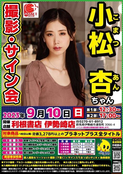 2023年9月10日（日）小松杏さんサイン会開催！｜男のdvd333円～ 群馬・埼玉・栃木・茨城・長野でセクシーアイドル・av女優のイベントを