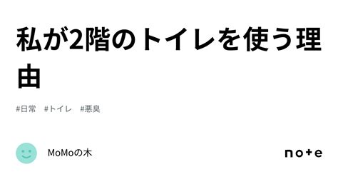 私が2階のトイレを使う理由｜momoの木